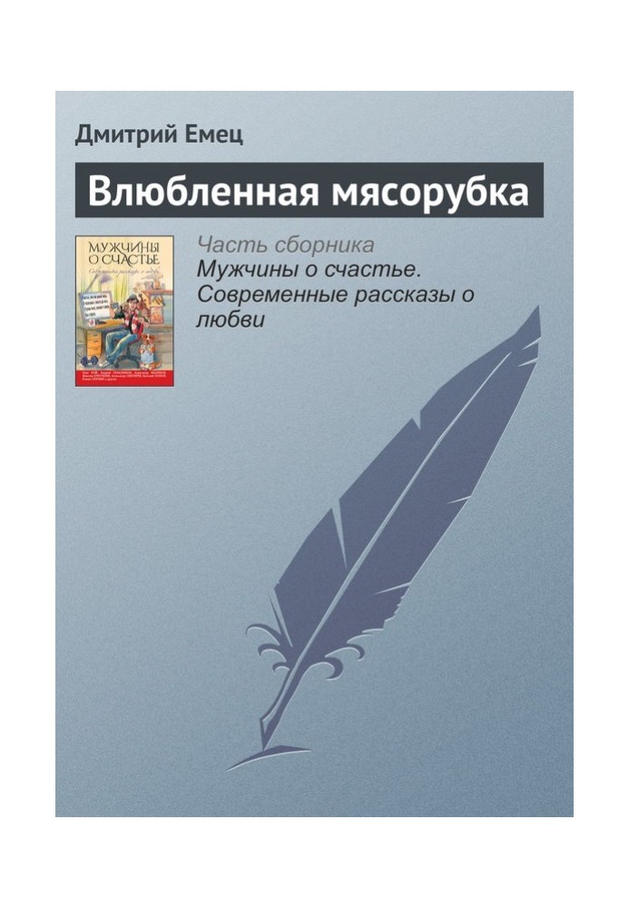 Книга Закохана м'ясорубка