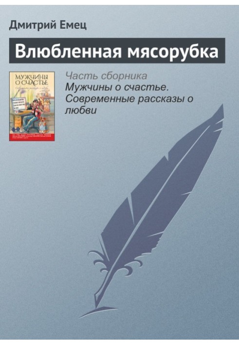 Книга Закохана м'ясорубка
