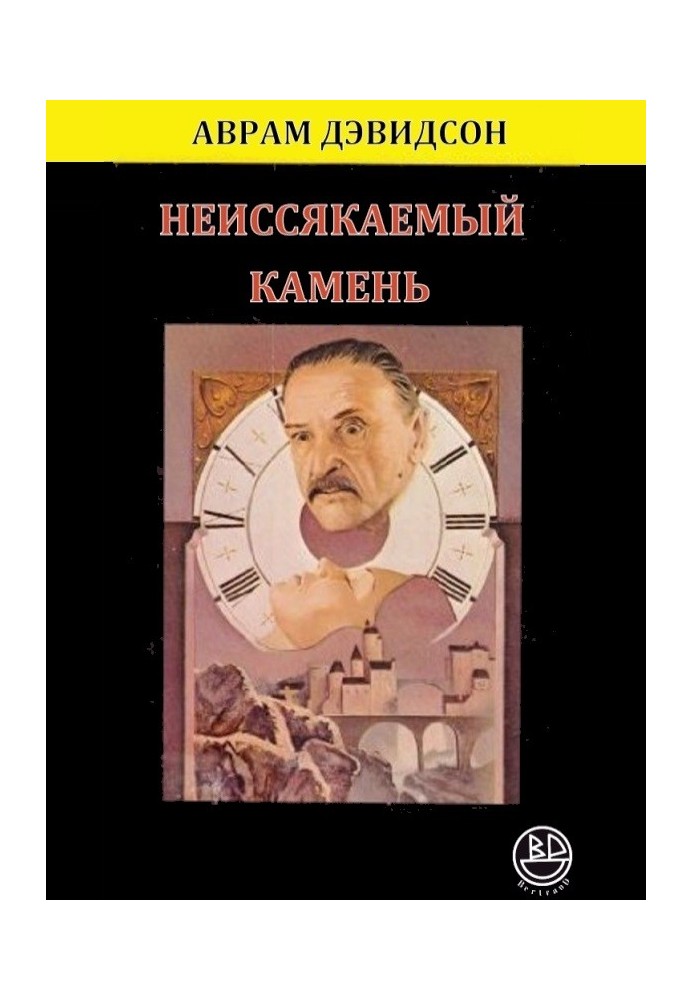 Книга Невичерпний камінь