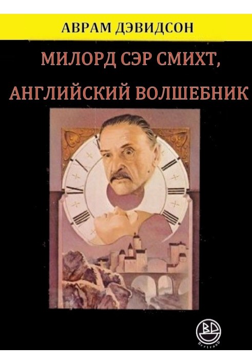 Книга Мілорд сер Сміхт, англійський чарівник