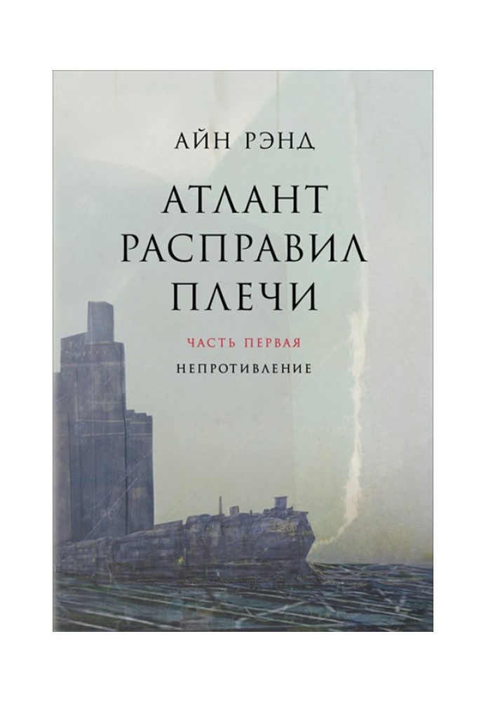 Book Atlas Shrugged. Part 1. Non-resistance