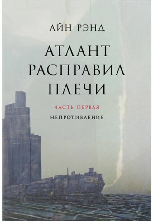 Book Atlas Shrugged. Part 1. Non-resistance