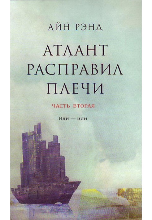 Книга Атлант розправив плечі. Частина 2. Або - або