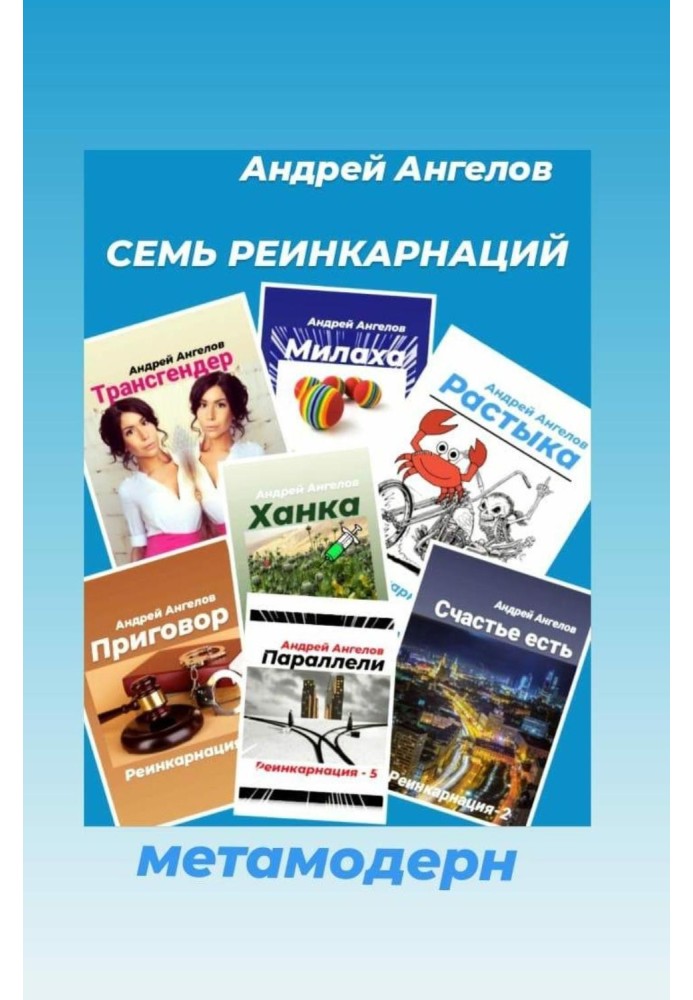 Книга Сім реінкарнацій