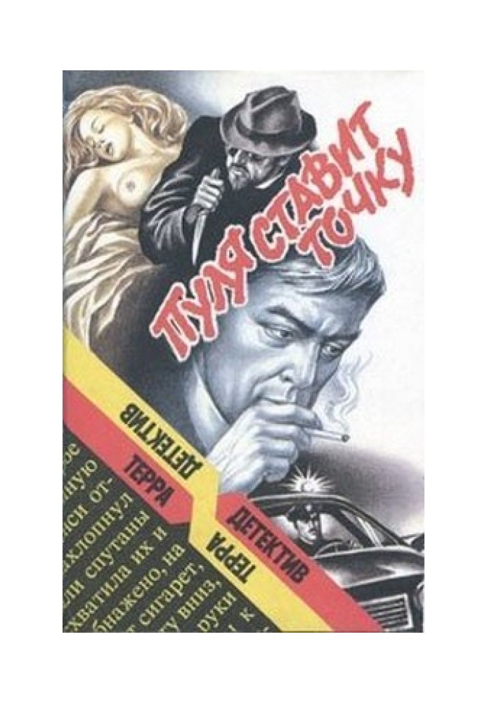 Книга Пуля ставит точку