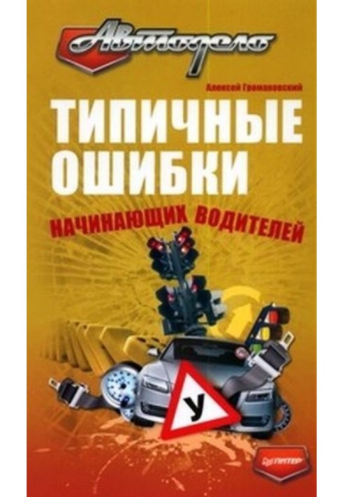 Book Typical mistakes of novice drivers