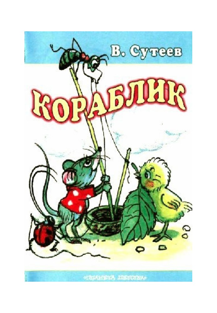 Книга Кораблик