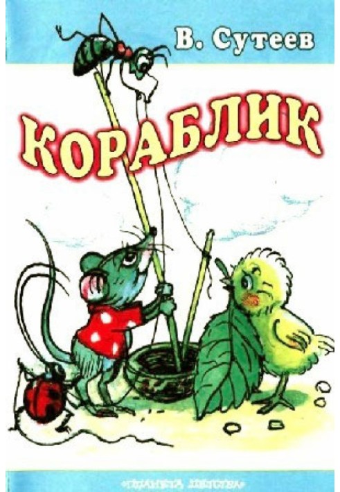 Книга Кораблик