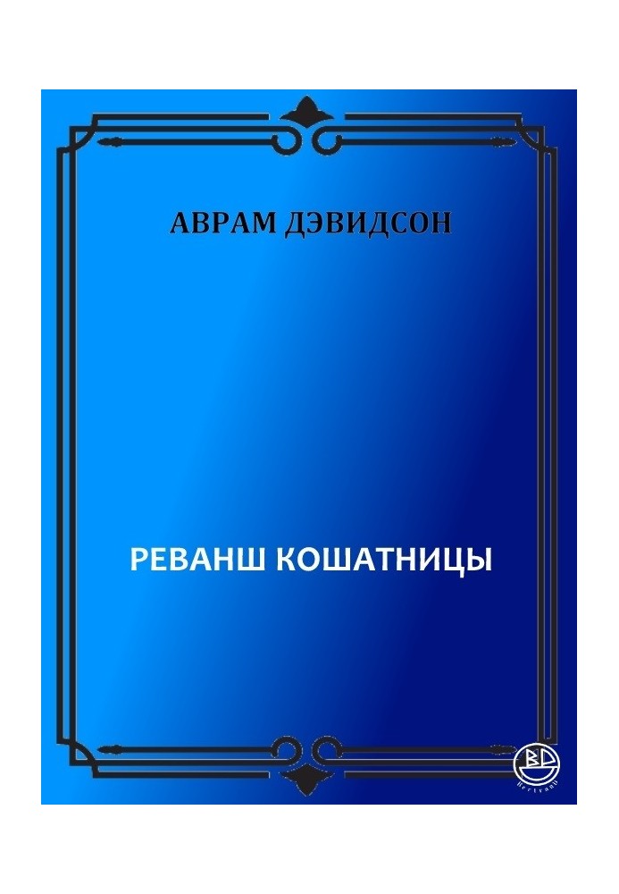 Книга Реванш кошатницы