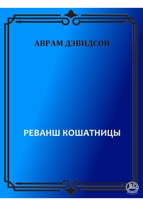 Книга Реванш кошатницы