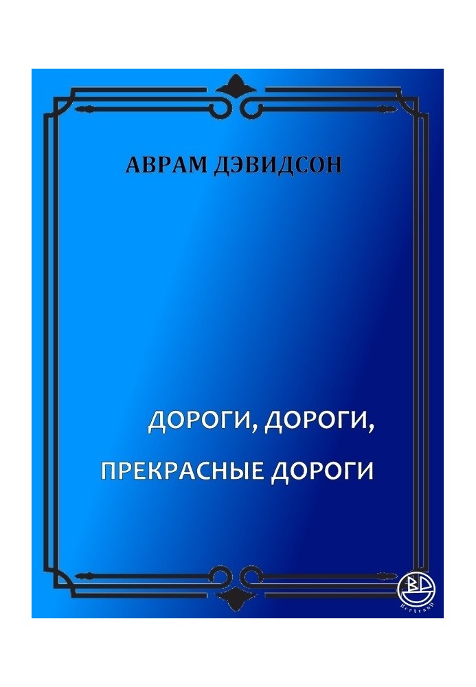 Книга Дороги, дороги, прекрасные дороги