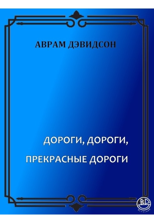 Книга Дороги, дороги, прекрасные дороги