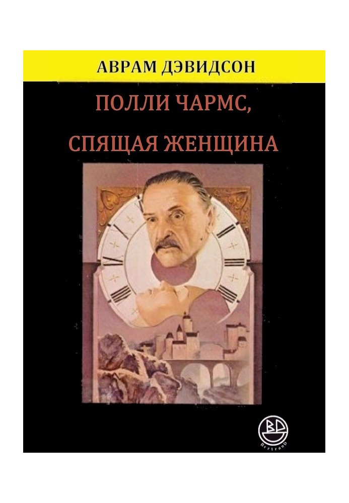 Книга Полли Чармс, Спящая Женщина