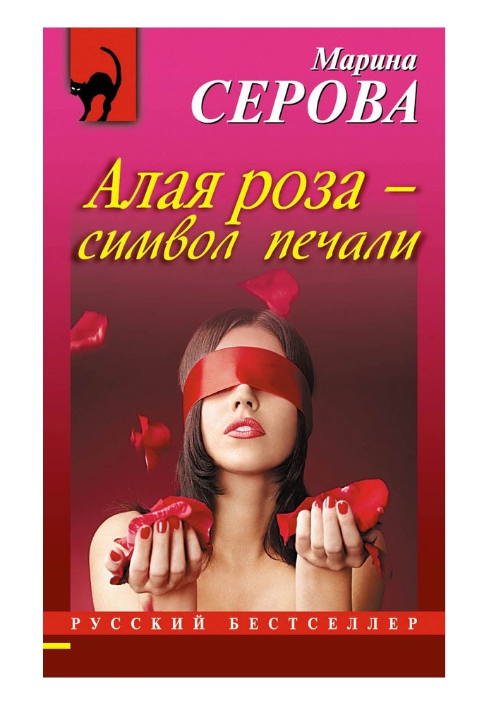 Книга Алая роза – символ печали