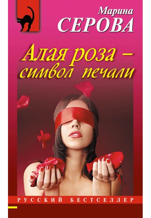 Книга Алая роза – символ печали
