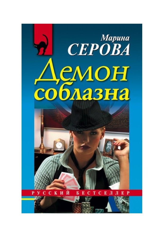 Книга Демон спокуси
