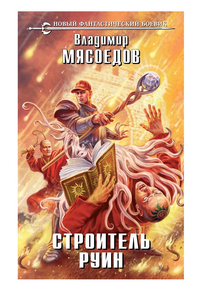 Книга Будівельник руїн