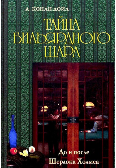 Книга Таємниця більярдної кулі. До і після Шерлока Холмса [збірка]
