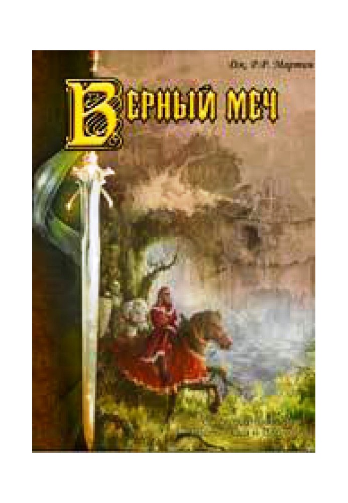 Книга Присяжний лицар