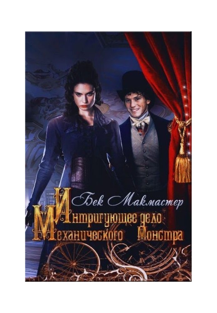 Книга Интригующее дело Механического Монстра 