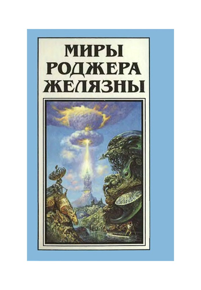 Книга Миры Роджера Желязны. Том 13