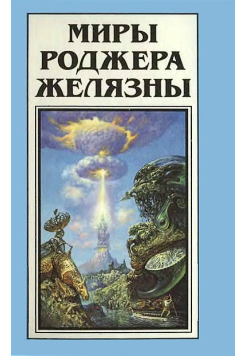 Книга Миры Роджера Желязны. Том 13