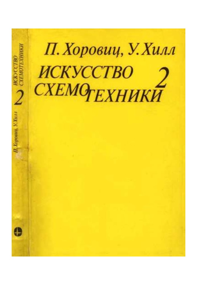 Книга Искусство схемотехники. Том 2 [Изд.4-е]