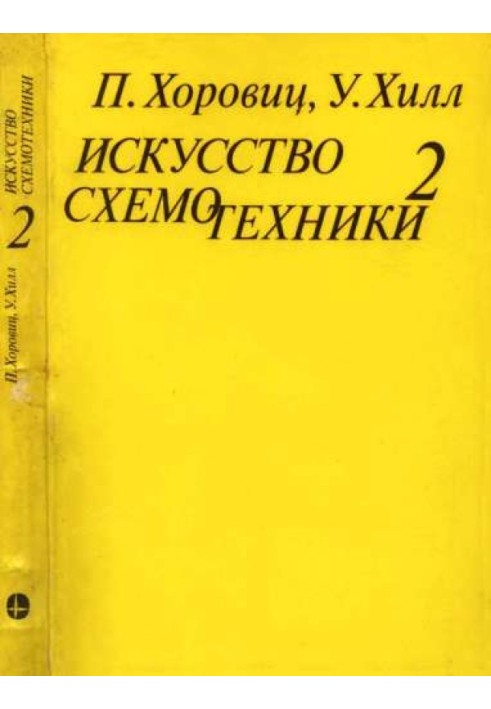 Книга Искусство схемотехники. Том 2 [Изд.4-е]