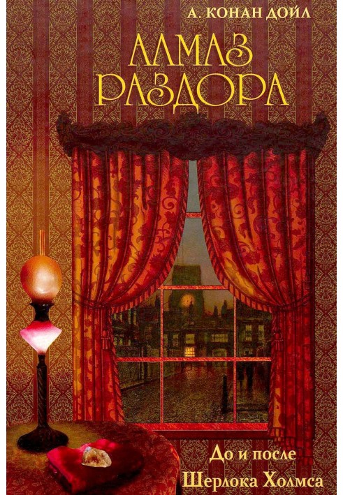 Книга Алмаз раздора. До и после Шерлока Холмса [сборник]