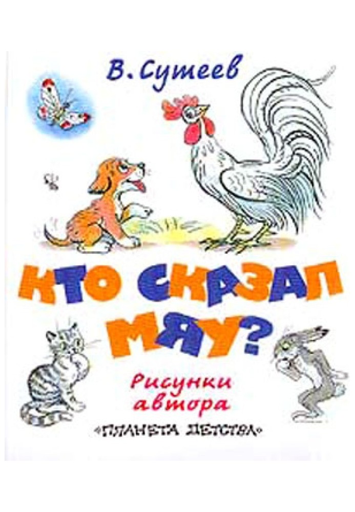 Book Who said "meow"? (Fig. Suteev, ed. 2)