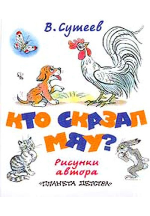 Book Who said "meow"? (Fig. Suteev, ed. 2)