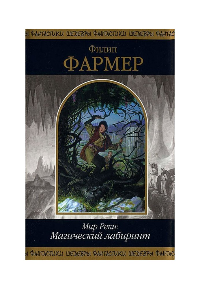 Книга Світ Річки: Магічний лабіринт