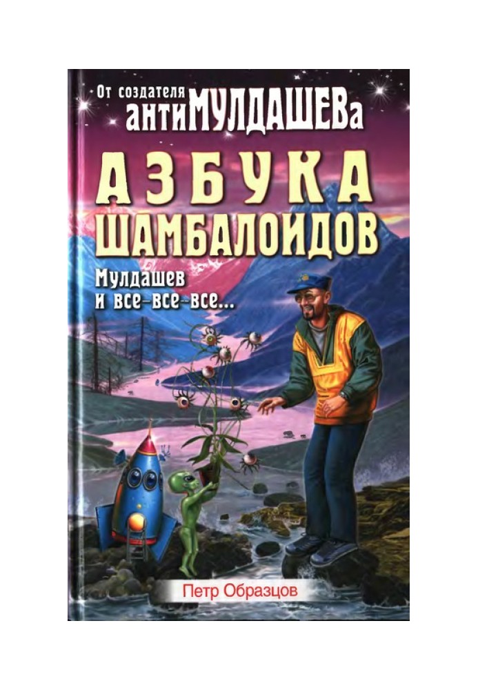 Книга Азбука Шамболоидов. Мулдашев и все-все-все