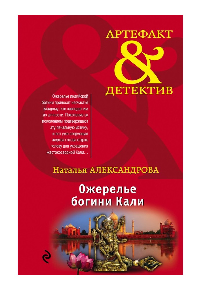 Книга Ожерелье богини Кали