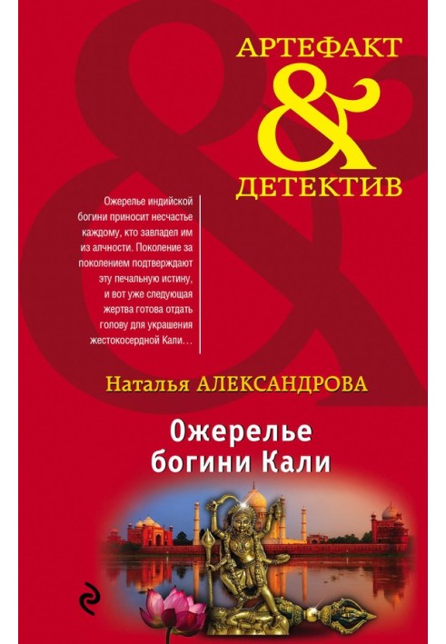 Книга Ожерелье богини Кали