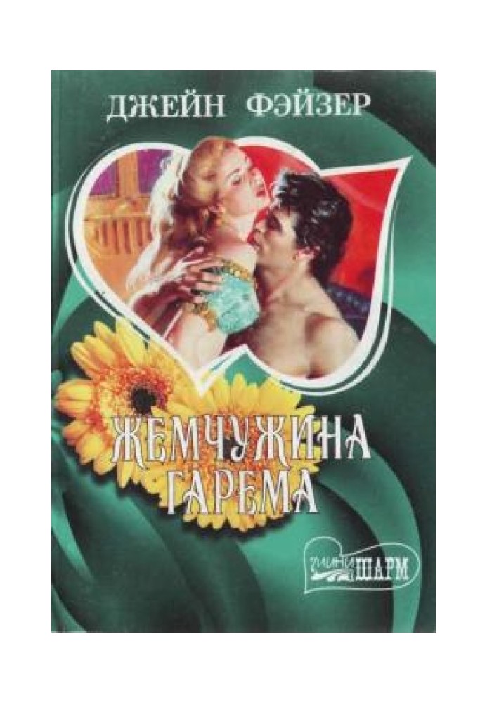 Книга Перлина гарему