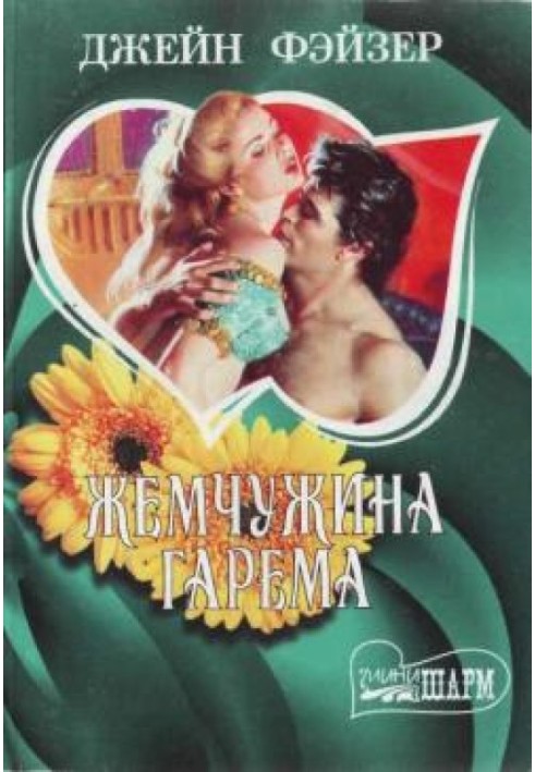 Книга Перлина гарему