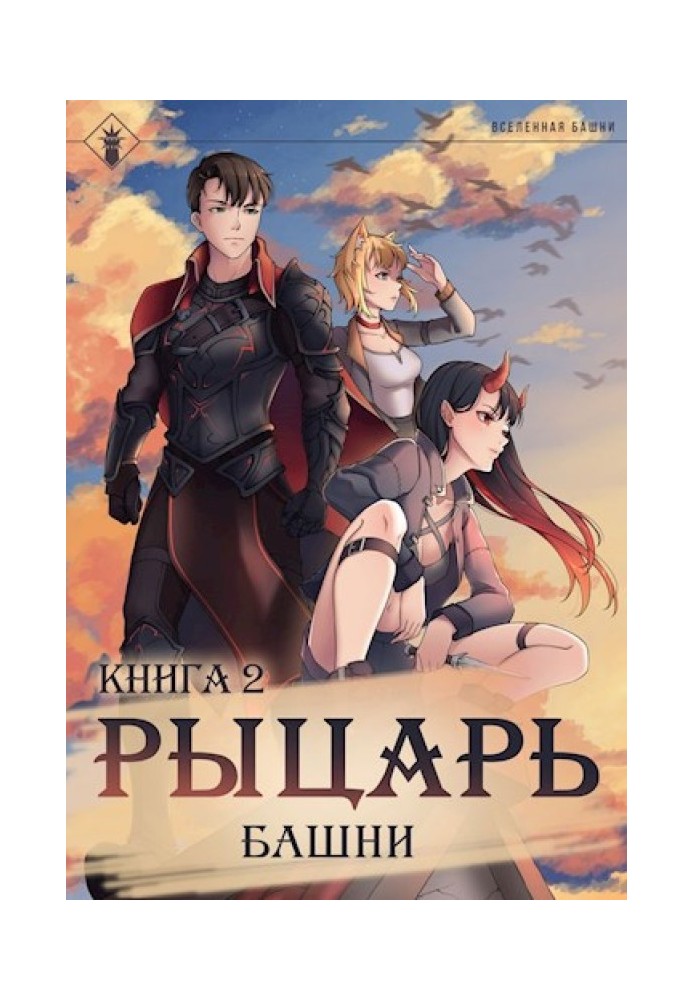 Книга Рыцарь Башни II