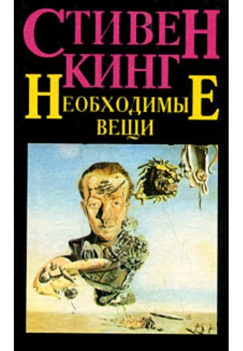 Книга Необходимые вещи