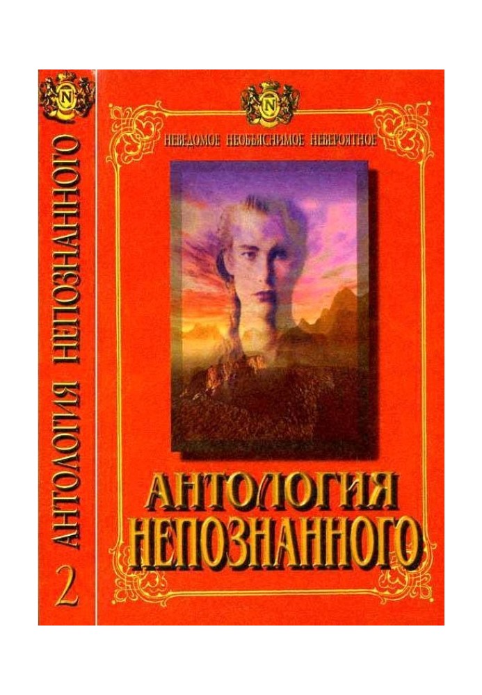 Книга Антологія Непізнаного. Невідоме, незрозуміле, неймовірне. Книга 2