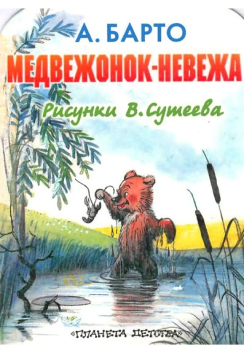 Книга Ведмежа-невігла
