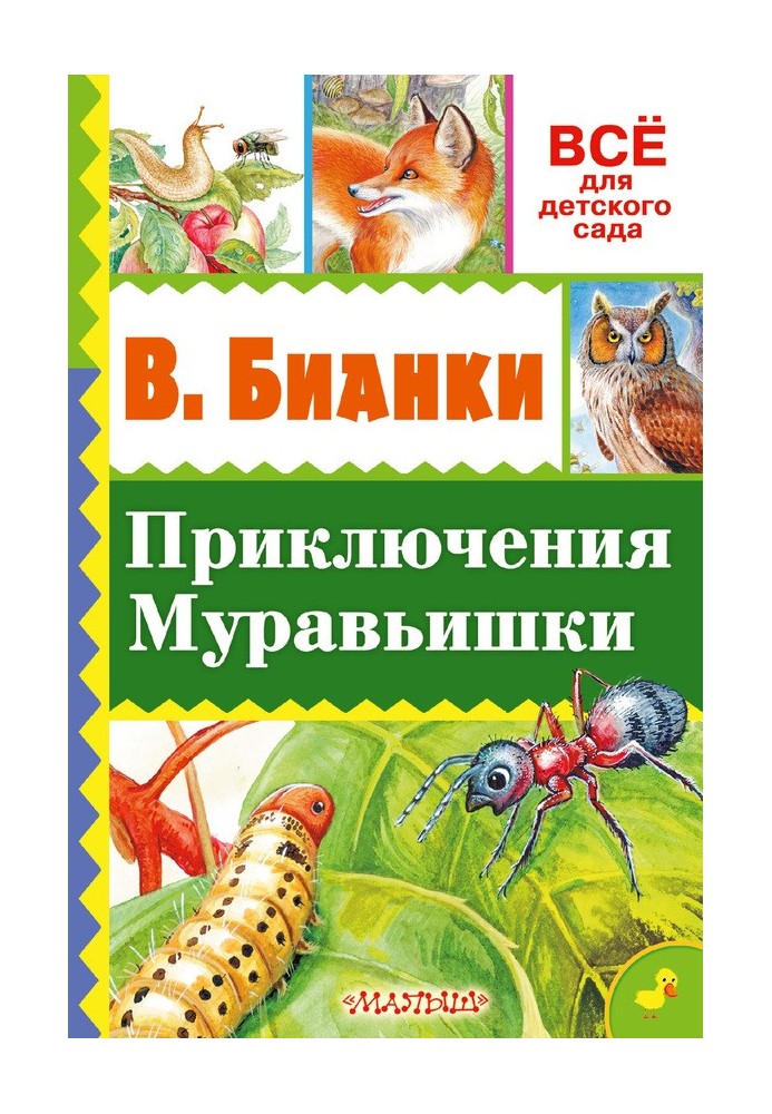 Книга Приключение Муравьишки