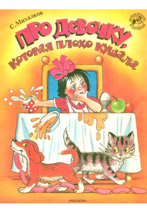 Книга Про дівчинку, яка погано їла