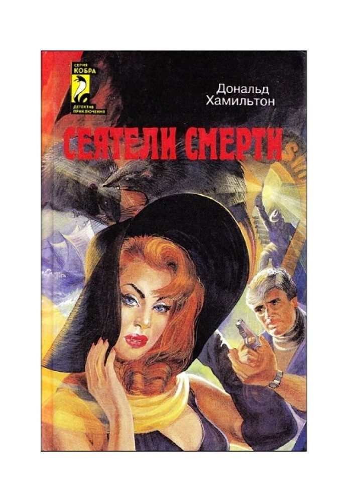 Книга Сіячі смерті. Завдання - Токіо