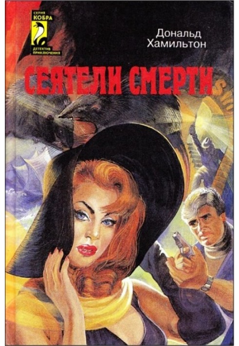 Книга Сіячі смерті. Завдання - Токіо