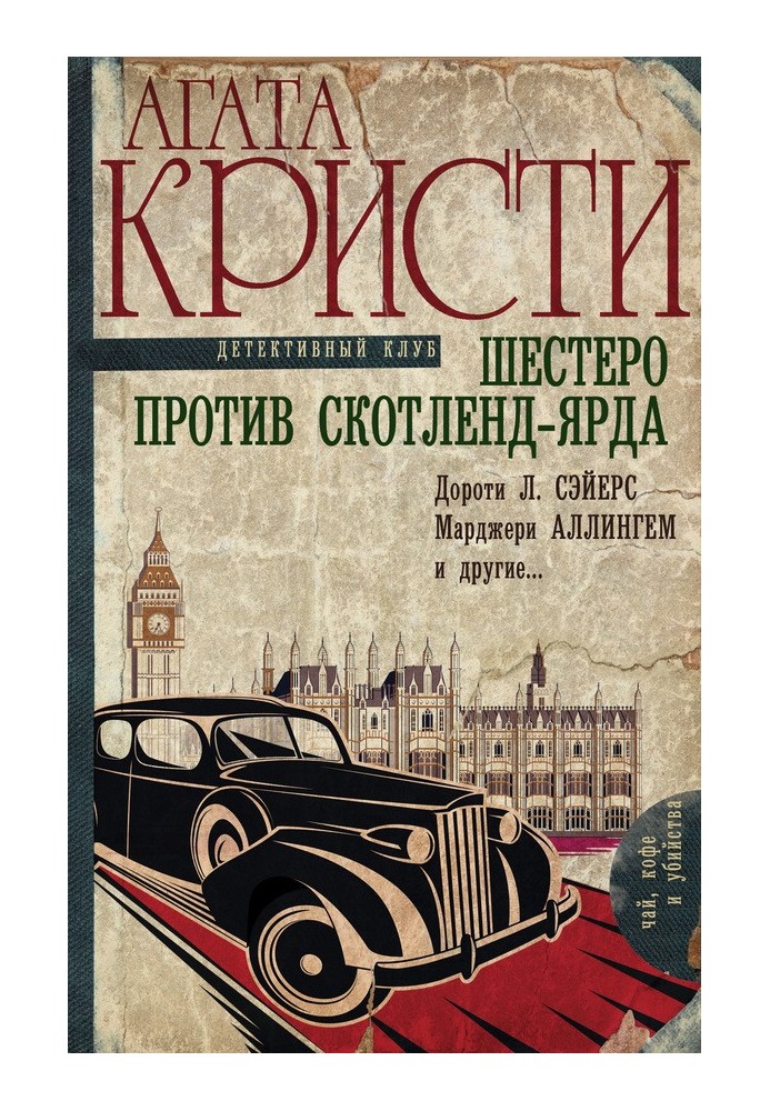 Book Six against Scotland Yard [collection]