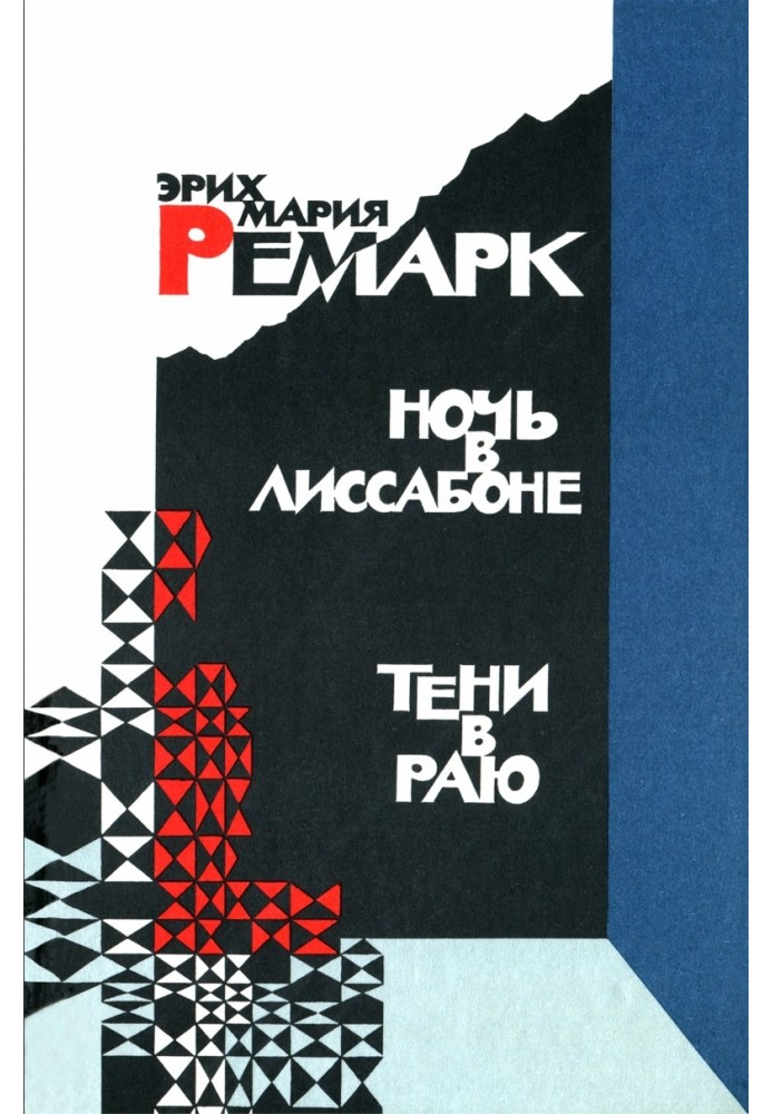 Книга Ночь в Лиссабоне. Тени в раю