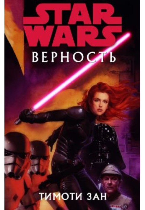Книга Вірність