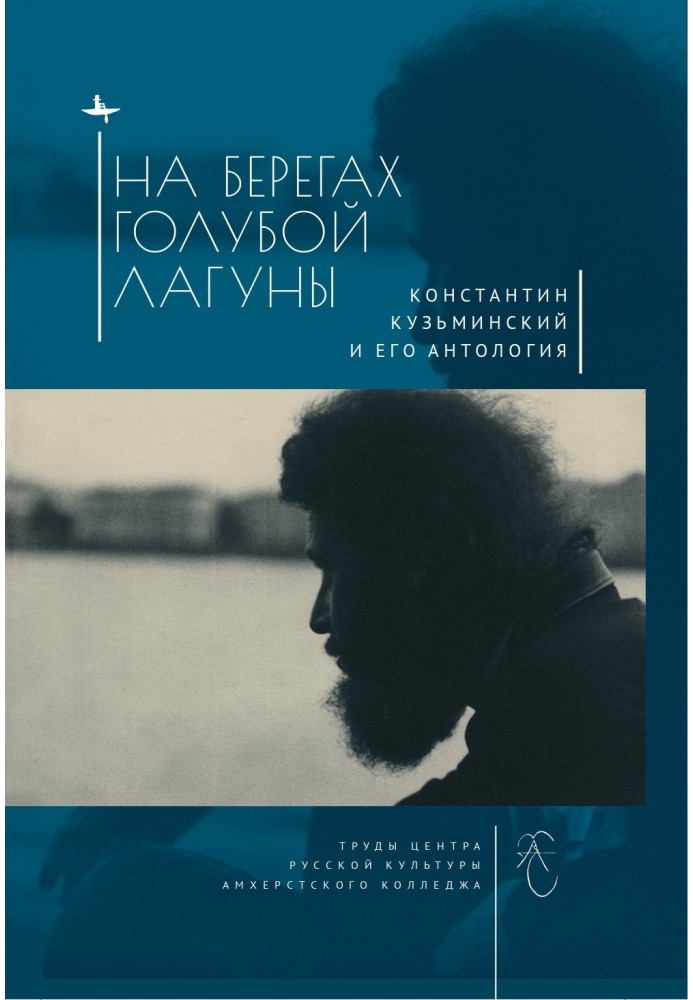 Книга На берегах Голубой Лагуны. Константин Кузьминский и его Антология. Сборник исследований и материалов