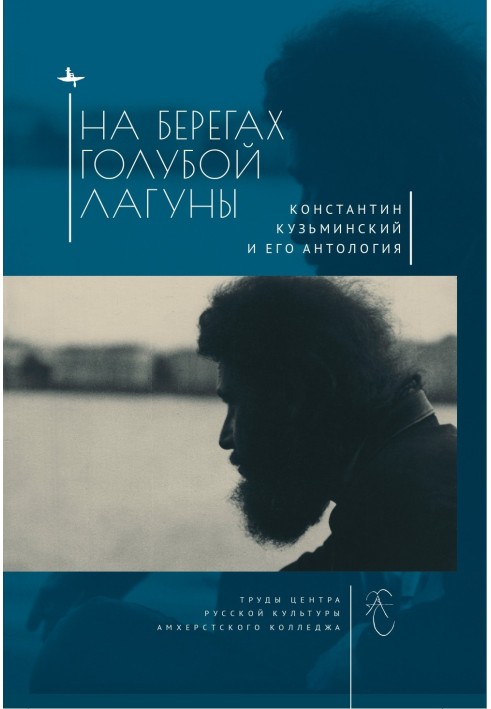 Книга На берегах Голубой Лагуны. Константин Кузьминский и его Антология. Сборник исследований и материалов